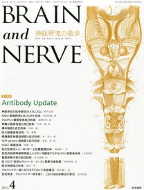 BRAIN AND NERVE - 神経研究の進歩 2013年 04月増大号 Antibody Update