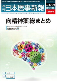 日本医事新報 2014年7月特集号(No.4709)向精神薬 総まとめ 石郷岡 純