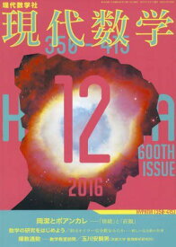 現代数学 2016年 12 月号 [雑誌]