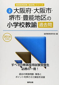 大阪府・大阪市・堺市・豊能地区の小学校教諭過去問 2016年度版 (教員採用試験「過去問」シリーズ) 協同教育研究会