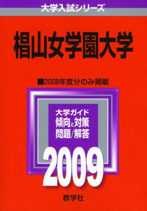 楽天市場】椙山女学園大学 [2009年版 大学入試シリーズ] (大学入試 