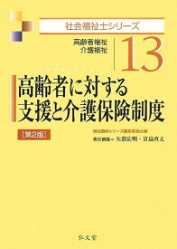 高齢者に対する支援と介護保険制度 第2版 (社会福祉士シリーズ 13) 矢部 広明、 宮島 直丈; 福祉臨床シリーズ編集委員会