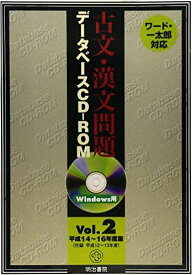 W＞古文・漢文問題データベースCDーROM vol.2(平成14~16年度 (＜CD-ROM＞(Win版)) [単行本]