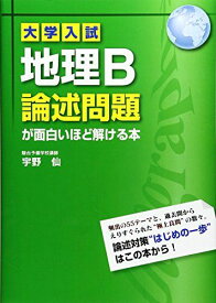 大学入試 地理B論述問題が面白いほど解ける本