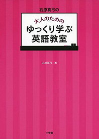 石原真弓の大人のためのゆっくり学ぶ英語教室 (実用外国語) [単行本] 石原 真弓