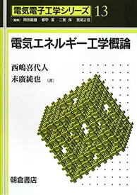 電気エネルギー工学概論 (電気電子工学シリーズ 13) 西嶋 喜代人; 末廣 純也