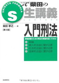 S式 柴田の生講義 入門刑法 (S式生講義) [単行本] 柴田 孝之