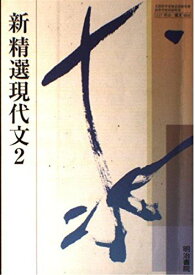 新　精選現代文2　文部科学省検定済教科書　明治書院 [学校] 明治書院