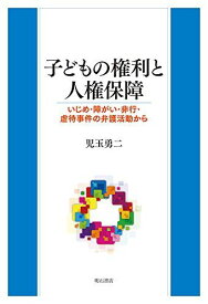 子どもの権利と人権保障――いじめ・障がい・非行・虐待事件の弁護活動から [単行本（ソフトカバー）] 児玉勇二