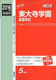 東大寺学園高等学校 2016年度受験用赤本 178 (高校別入試対策シリーズ)