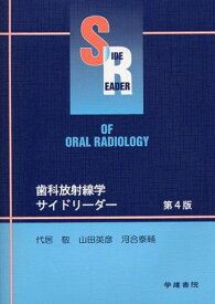 歯科放射線学サイドリーダー 第4版 代居 敬、 山田 英彦; 河合 泰輔