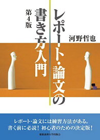 レポート・論文の書き方入門 第4版 河野 哲也