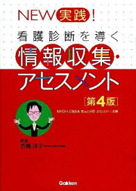 NEW実践!看護診断を導く情報収集・アセスメント 古橋 洋子