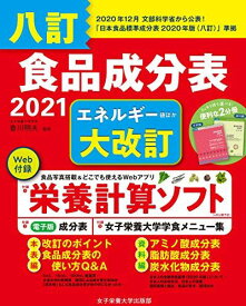 八訂 食品成分表 2021 (便利な2分冊) [単行本] 香川 明夫