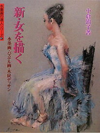 新・女を描く―水墨画・パステル画・木炭デッサン (水墨画の達人シリーズ 67) [単行本] 小倉 治子