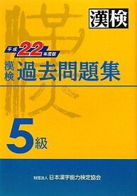 漢検 5級 過去問題集 平成22年度版 日本漢字能力検定協会