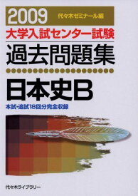 日本史B 2009 (大学入試センター試験過去問題集) 代々木ゼミナール