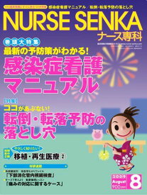 NURSE SENKA (ナースセンカ) 2009年 08月号 [雑誌]