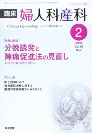 臨床婦人科産科 2012年 02月号 分娩誘発と陣痛促進法の見直し 安全な分娩管理を目指して
