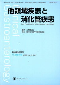 臨床消化器内科　2009年　6月臨時増刊号 vol.24 no.7 他領域疾患と消化管疾患 [雑誌] 日本メディカルセンター