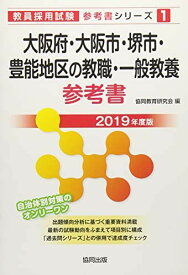 大阪府・大阪市・堺市・豊能地区の教職・一般教養参考書 2019年度版 (教員採用試験「参考書」シリーズ) [単行本] 協同教育研究会