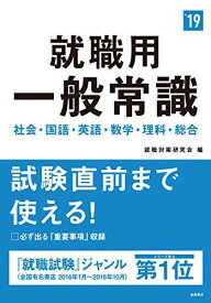 就職用 一般常識 2019年度 (高橋の就職シリーズ) [単行本（ソフトカバー）] 就職対策研究会