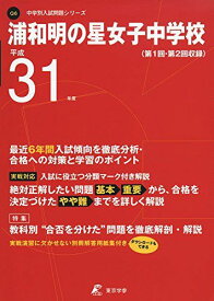 浦和明の星女子中学校 平成31年度用 【過去6年分収録】 (中学別入試問題シリーズQ6) [単行本] 東京学参 編集部