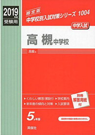 高槻中学校 2019年度受験用 赤本 1004 (中学校別入試対策シリーズ)