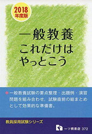 【2018年度版】一般教養これだけはやっとこう (教員採用試験シリーズ) 教員採用試験情報研究会