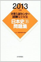 楽天市場】日本史問題集完全版の通販 