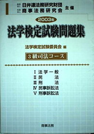 法学検定試験問題集3級司法コース〈2003年〉 法学検定試験委員会