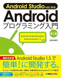 Android StudioではじめるAndroidプログラミング入門 第2版 掌田 津耶乃