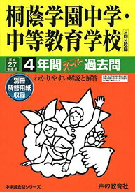 桐蔭学園中学・中等教育学校 27年度用―中学過去問シリーズ (4年間スーパー過去問302)