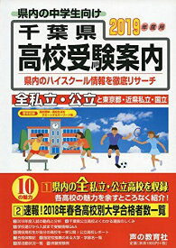 千葉県高校受験案内 2019年度用 [単行本] 声の教育社