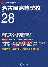 名古屋高等学校 平成28年度 (高校別入試問題シリーズ)