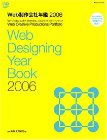 Web制作会社年鑑〈2006〉「見て」「比較して」選べる制作会社。1，000サイトのポートフォリオ (Web Designing BOOKS) Web Designing編集部