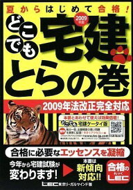 2009年版 どこでも宅建とらの巻 東京リーガルマインド LEC総合研究所 宅建試験部