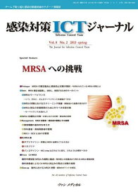 感染対策ICTジャーナル 8ー2-チームで取り組む感染対策最前線のサポート情報誌 MRSAへの挑戦