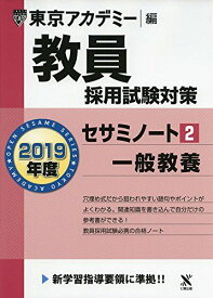 教員採用試験対策セサミノート 2 一般教養 2019年度版 オープンセサミシリーズ (東京アカデミー編) [単行本] 東京アカデミー