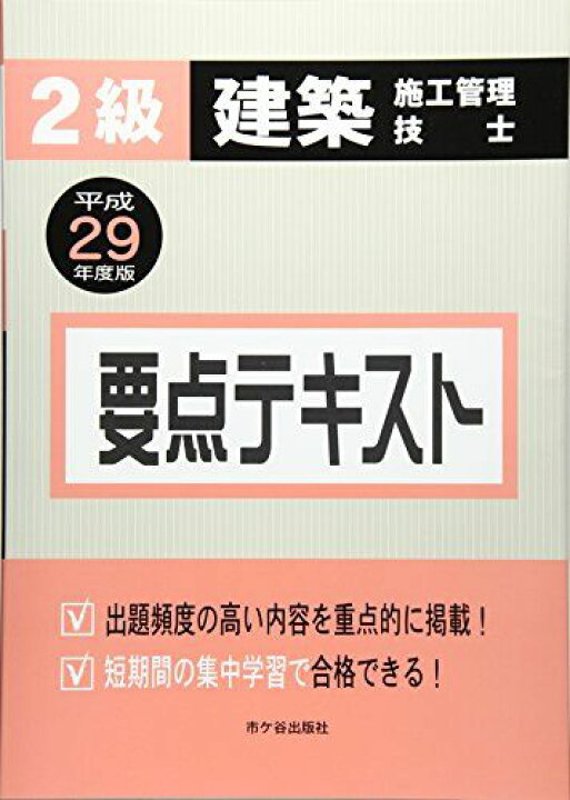 楽天市場】2級建築施工管理技士 要点テキスト〈平成29年度版〉 真一 