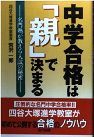 中学合格は「親」で決まる―名門塾が教える入試の秘密 (オオゾラブックス) 宮沢 一郎