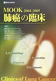 Mook肺癌の臨床 2004ー2005―疫学発見診断治療 [大型本] 加藤治文