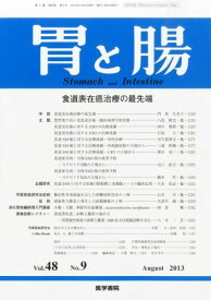 胃と腸 2013年8月号 食道表在癌治療の最先端