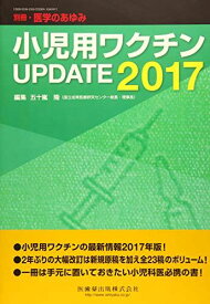 別冊医学のあゆみ 小児用ワクチンUPDATE2017 2017年 [雑誌] 五十嵐 隆