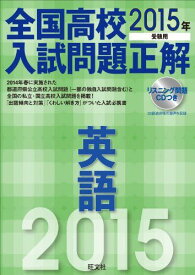 2015年受験用 全国高校入試問題正解 英語 高校入試正解編集部