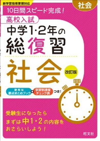 高校入試 中学1・2年の総復習 社会 改訂版