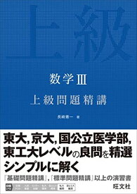 数学III 上級問題精講 [単行本（ソフトカバー）] 長崎 憲一