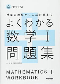 よくわかる数学I問題集【新課程】 (マイベスト問題集) 山下 元