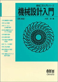 機械設計入門 (機械工学入門シリーズ) 大西 清
