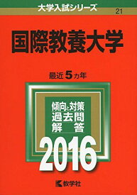 国際教養大学 (2016年版大学入試シリーズ) 教学社編集部